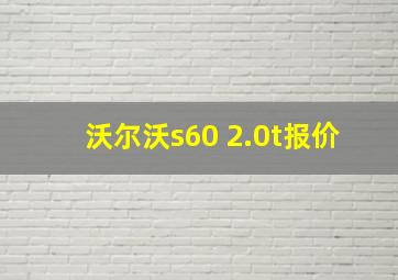 沃尔沃s60 2.0t报价